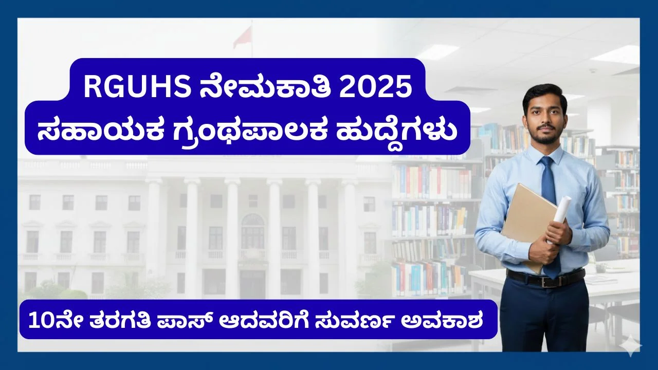 RGUHS Recruitment 2025